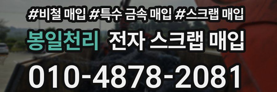 봉일천리 전자 스크랩 매입