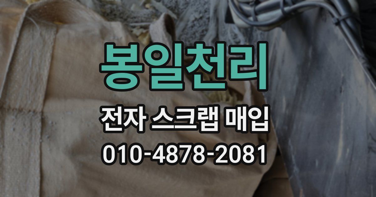 봉일천리 전자 스크랩 매입