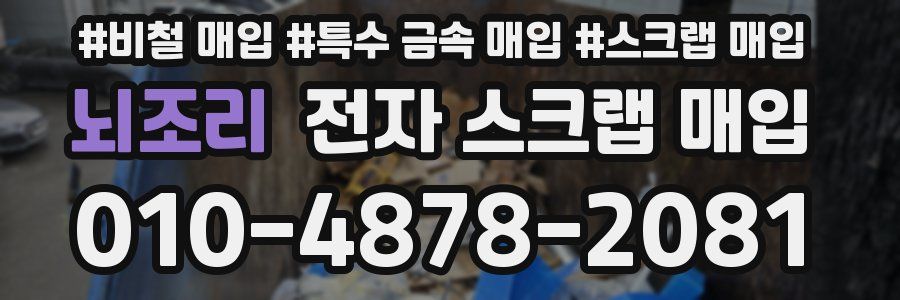 뇌조리 전자 스크랩 매입