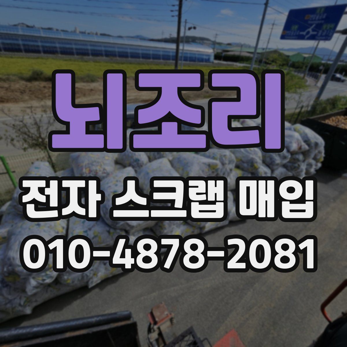 뇌조리 전자 스크랩 매입