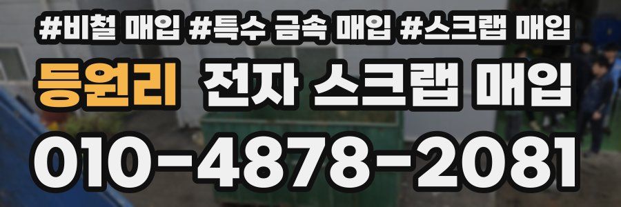 등원리 전자 스크랩 매입