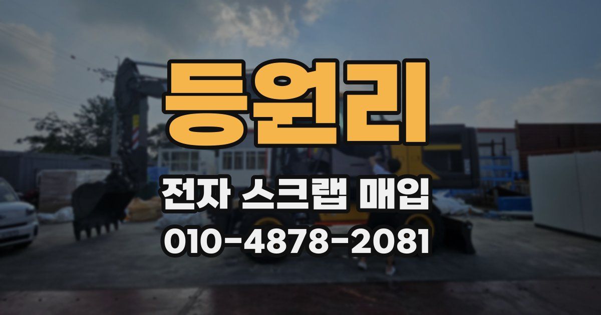 등원리 전자 스크랩 매입