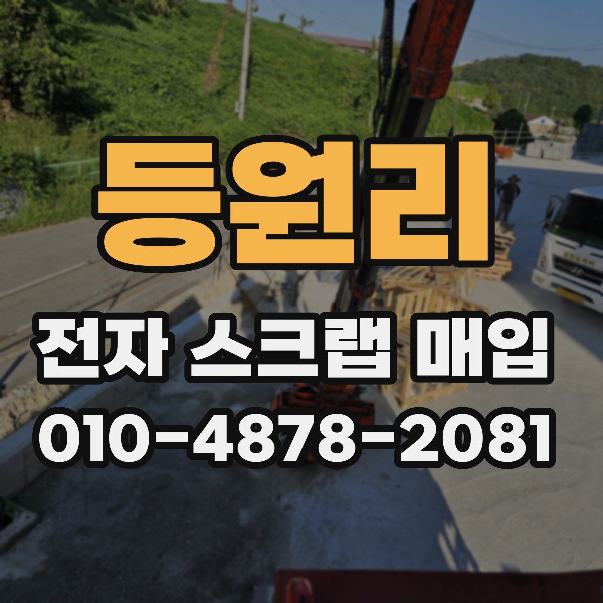 등원리 전자 스크랩 매입