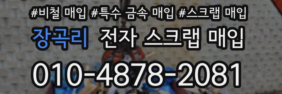 장곡리 전자 스크랩 매입