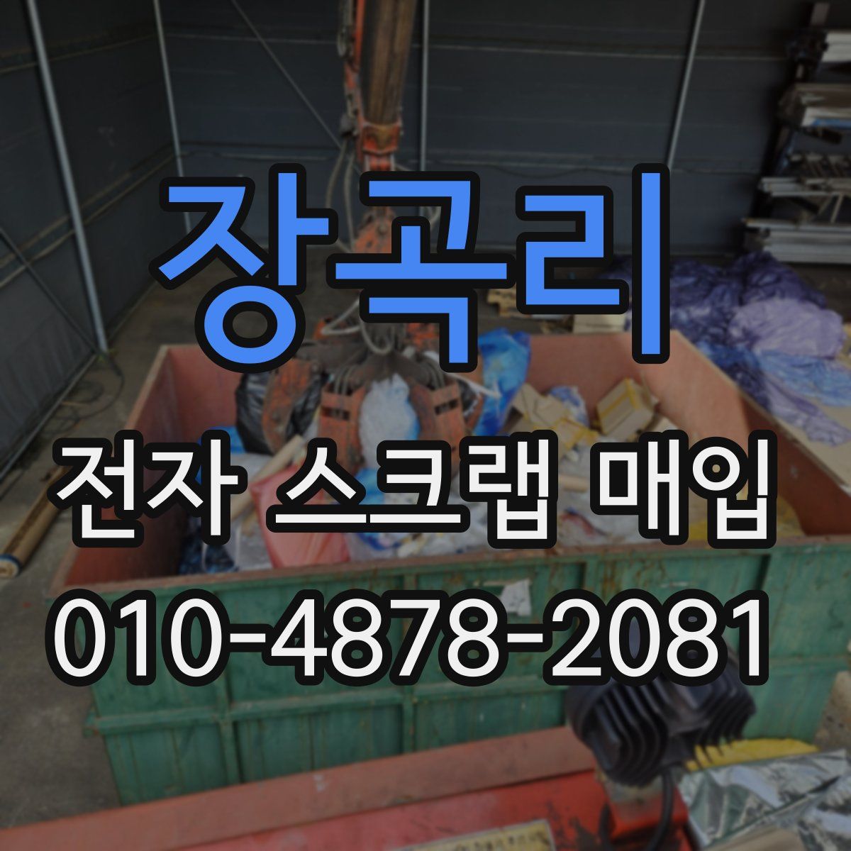 장곡리 전자 스크랩 매입
