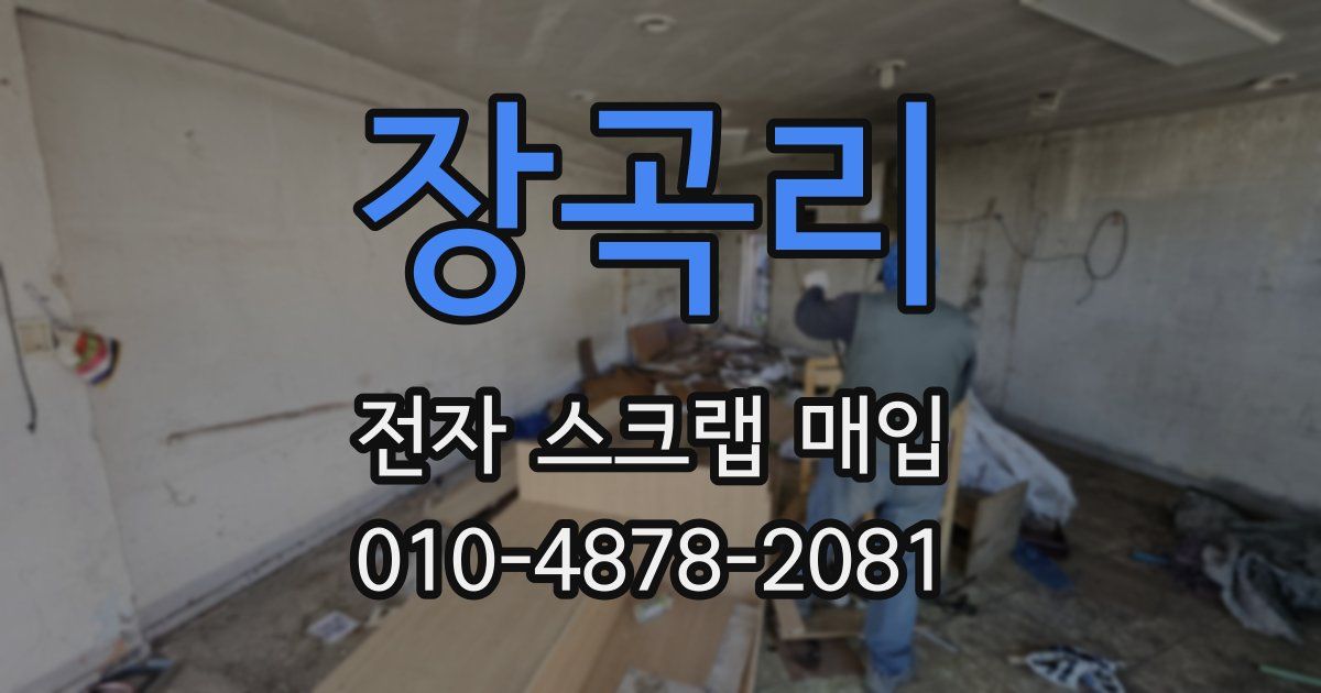 장곡리 전자 스크랩 매입