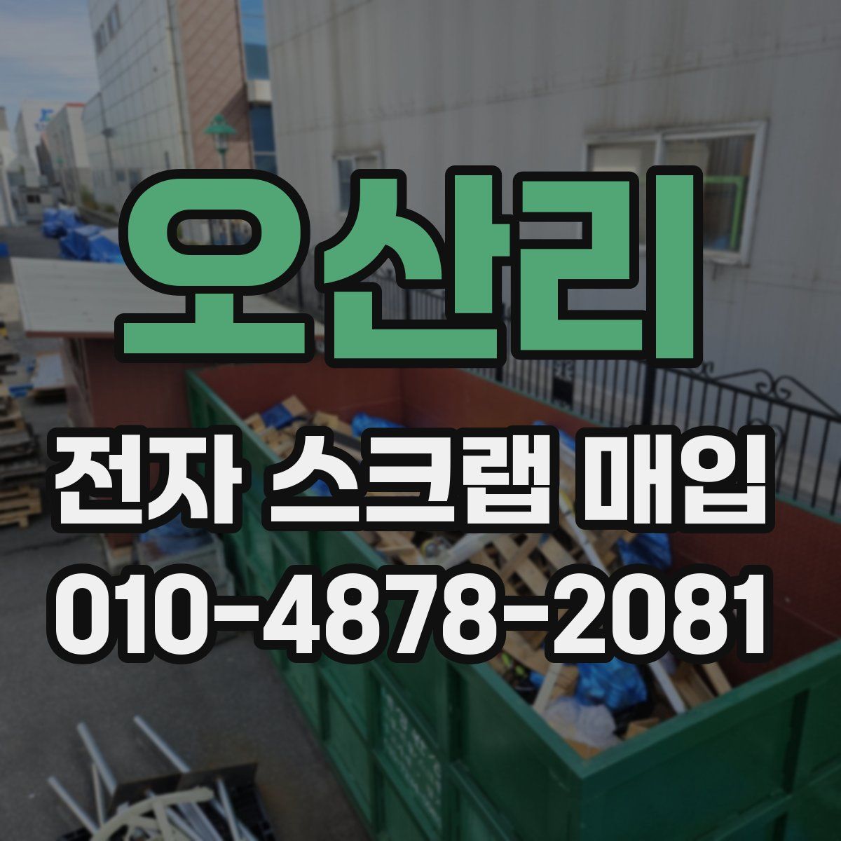 오산리 전자 스크랩 매입