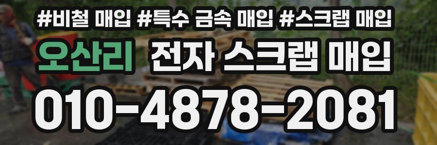 오산리 전자 스크랩 매입