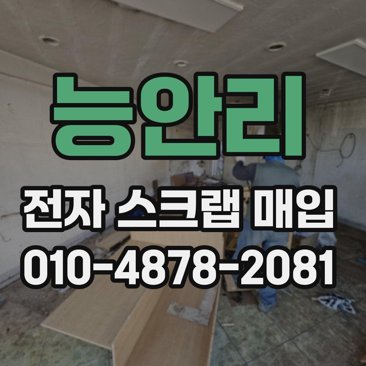 능안리 전자 스크랩 매입