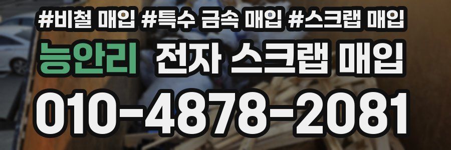 능안리 전자 스크랩 매입