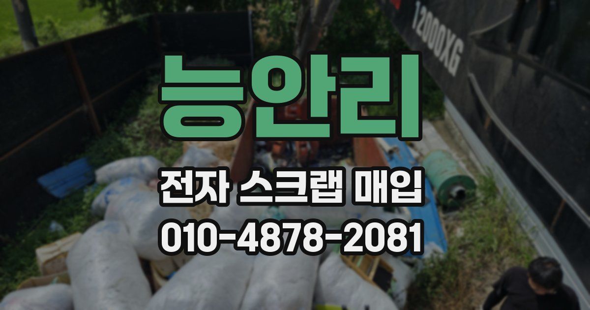 능안리 전자 스크랩 매입