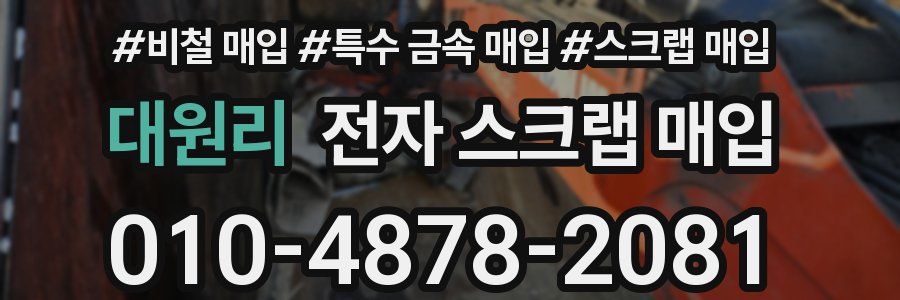 대원리 전자 스크랩 매입