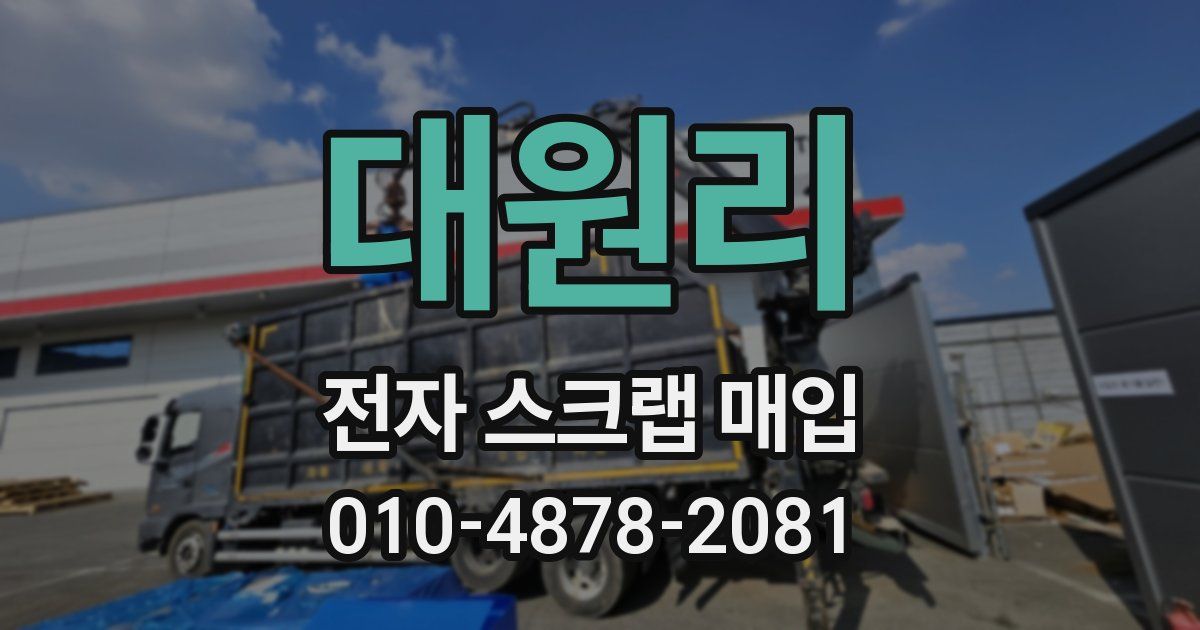 대원리 전자 스크랩 매입