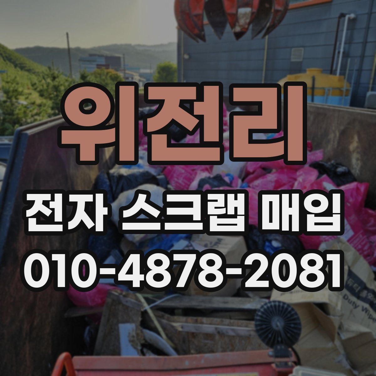 위전리 전자 스크랩 매입