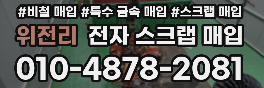위전리 전자 스크랩 매입