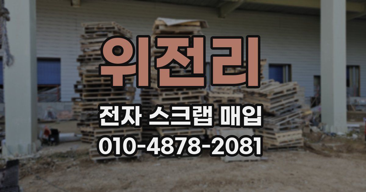 위전리 전자 스크랩 매입