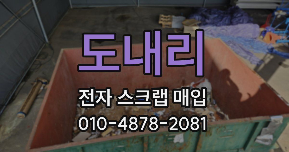 도내리 전자 스크랩 매입