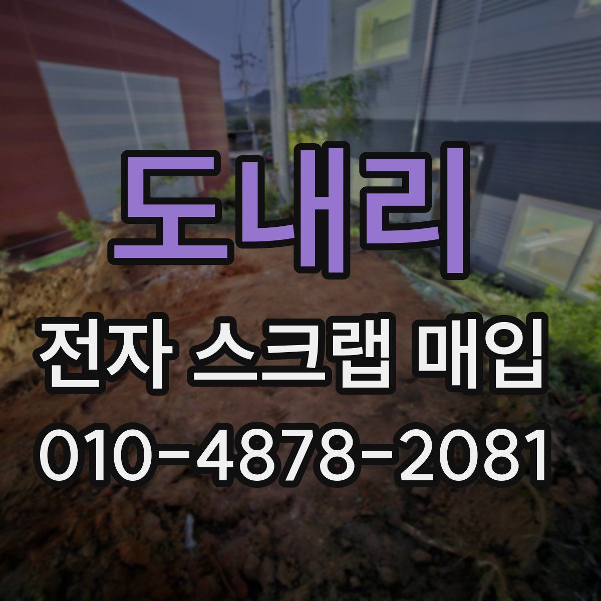 도내리 전자 스크랩 매입