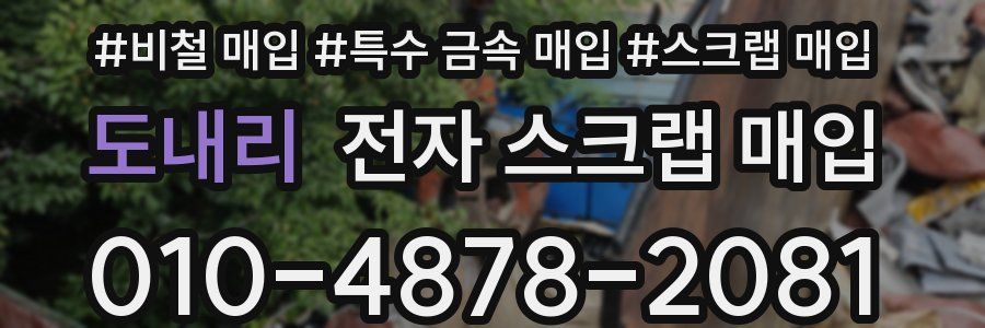 도내리 전자 스크랩 매입
