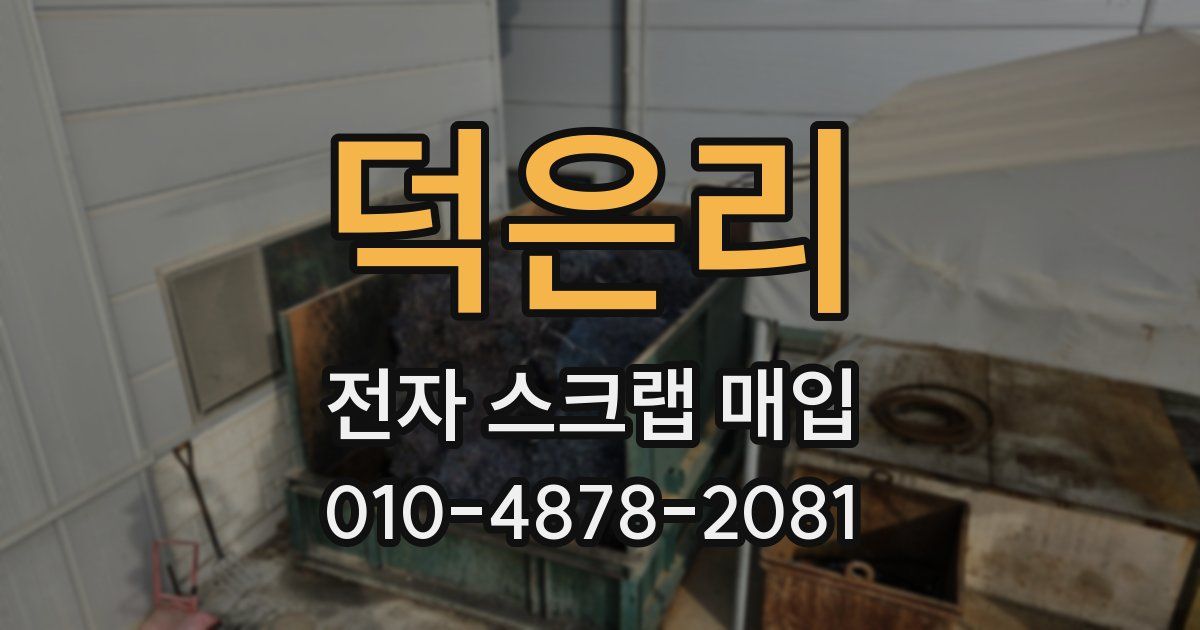 덕은리 전자 스크랩 매입
