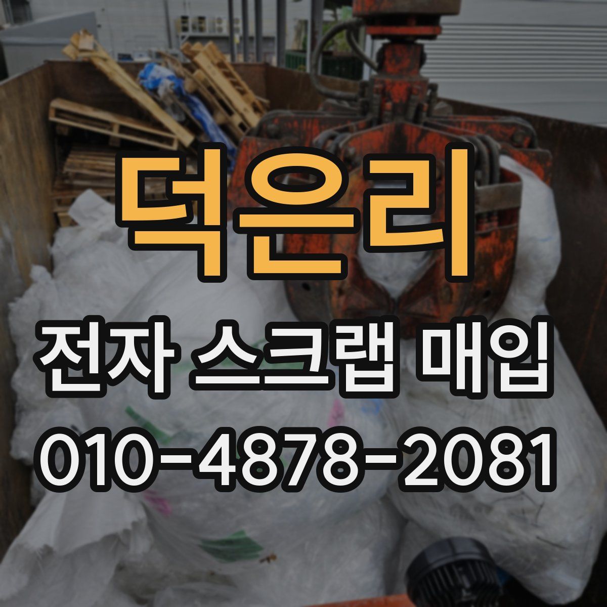 덕은리 전자 스크랩 매입