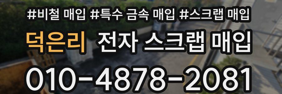 덕은리 전자 스크랩 매입
