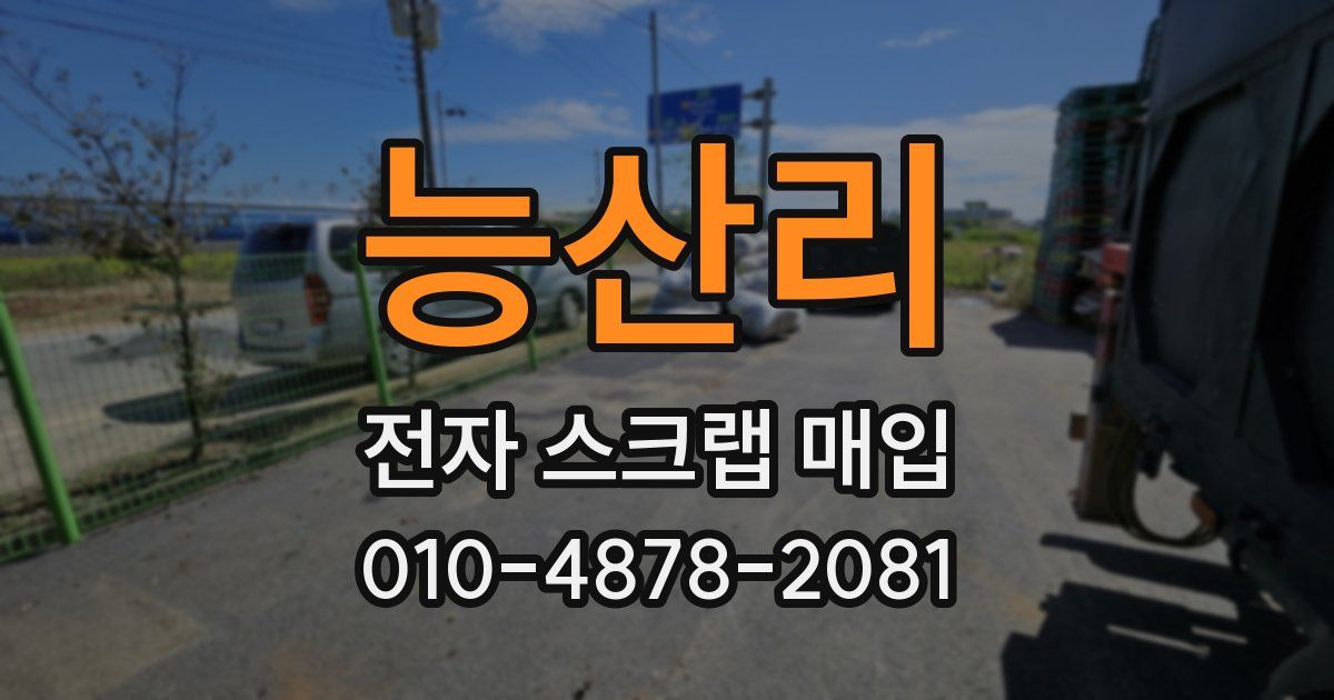 능산리 전자 스크랩 매입