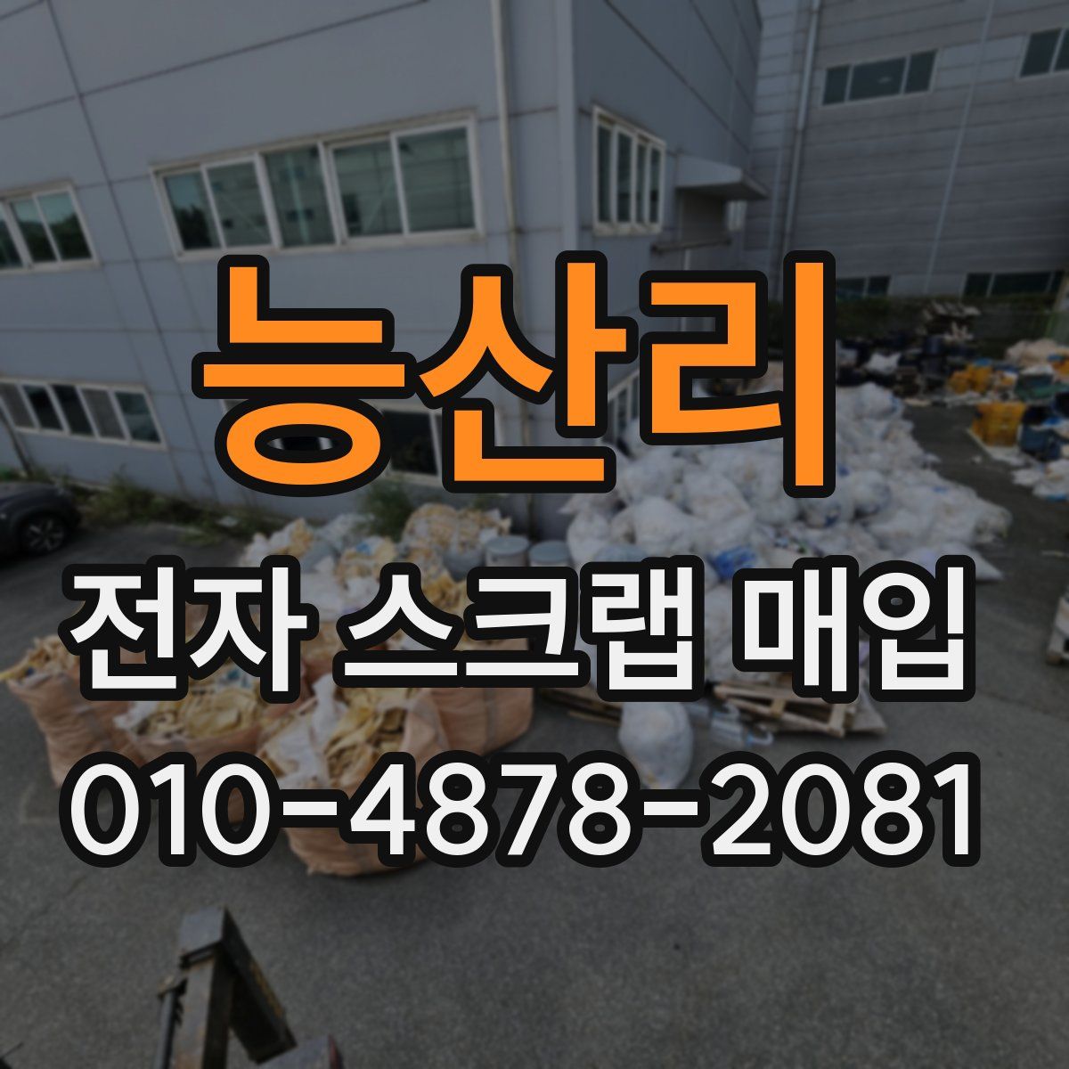 능산리 전자 스크랩 매입