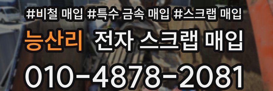 능산리 전자 스크랩 매입
