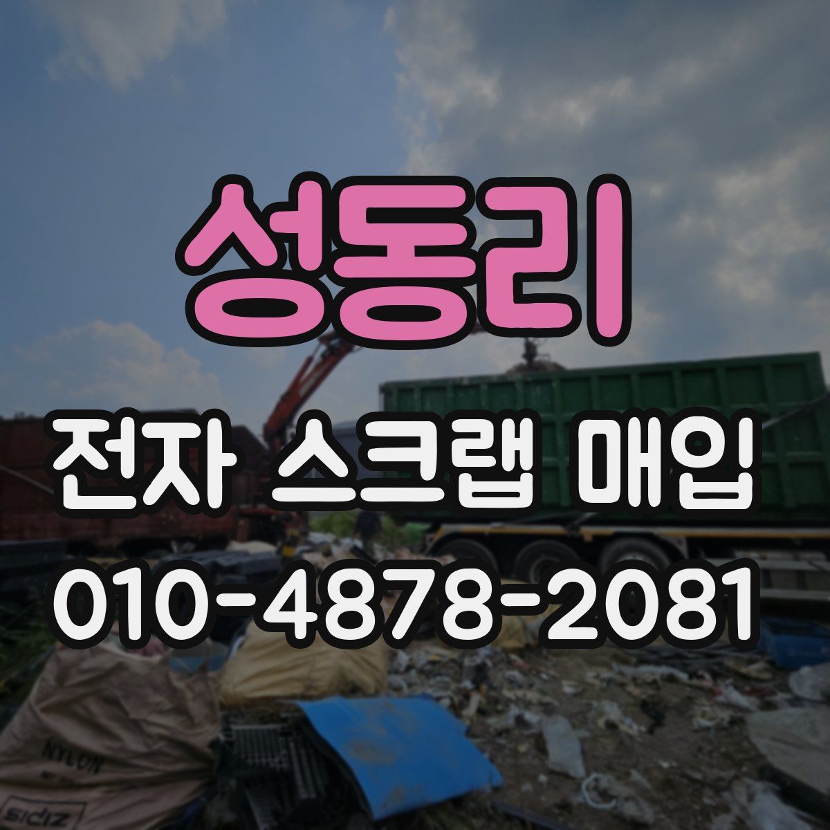 성동리 전자 스크랩 매입