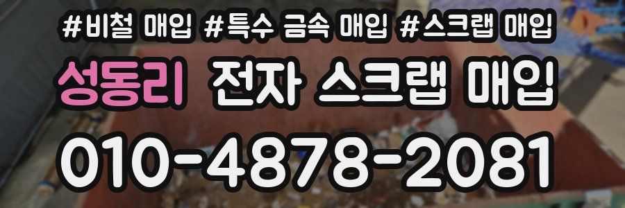 성동리 전자 스크랩 매입