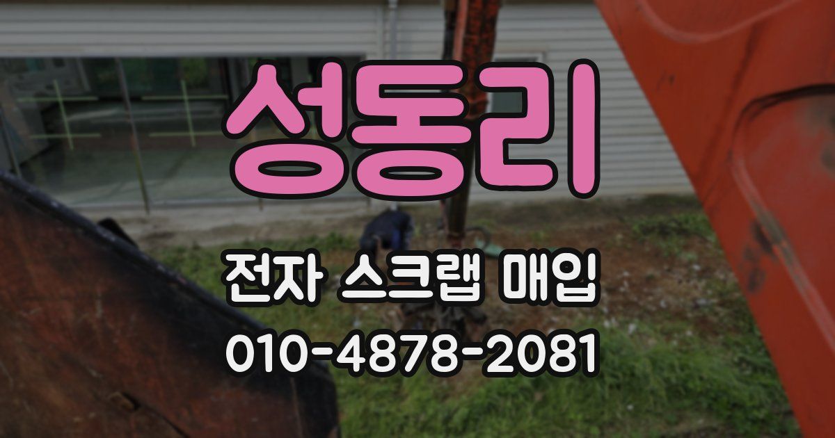 성동리 전자 스크랩 매입