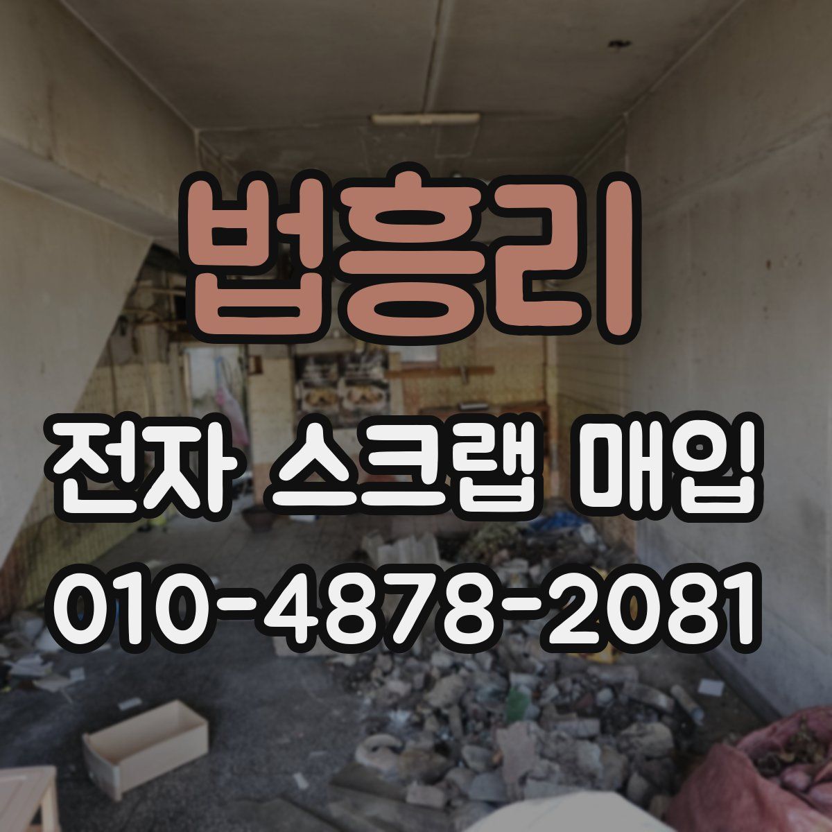 법흥리 전자 스크랩 매입