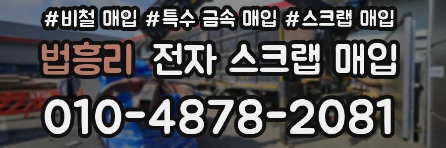 법흥리 전자 스크랩 매입