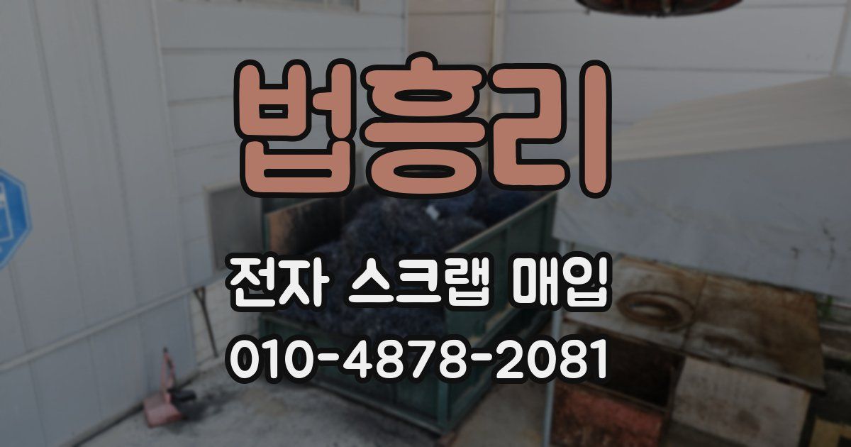 법흥리 전자 스크랩 매입