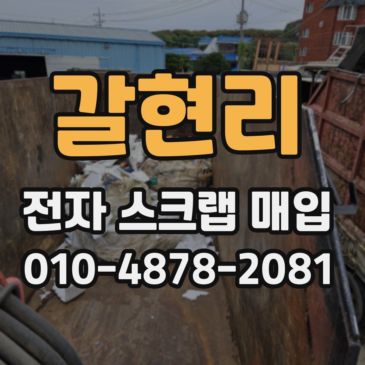 갈현리 전자 스크랩 매입