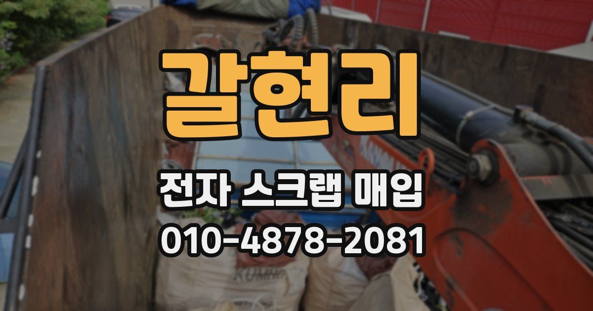 갈현리 전자 스크랩 매입