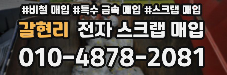 갈현리 전자 스크랩 매입