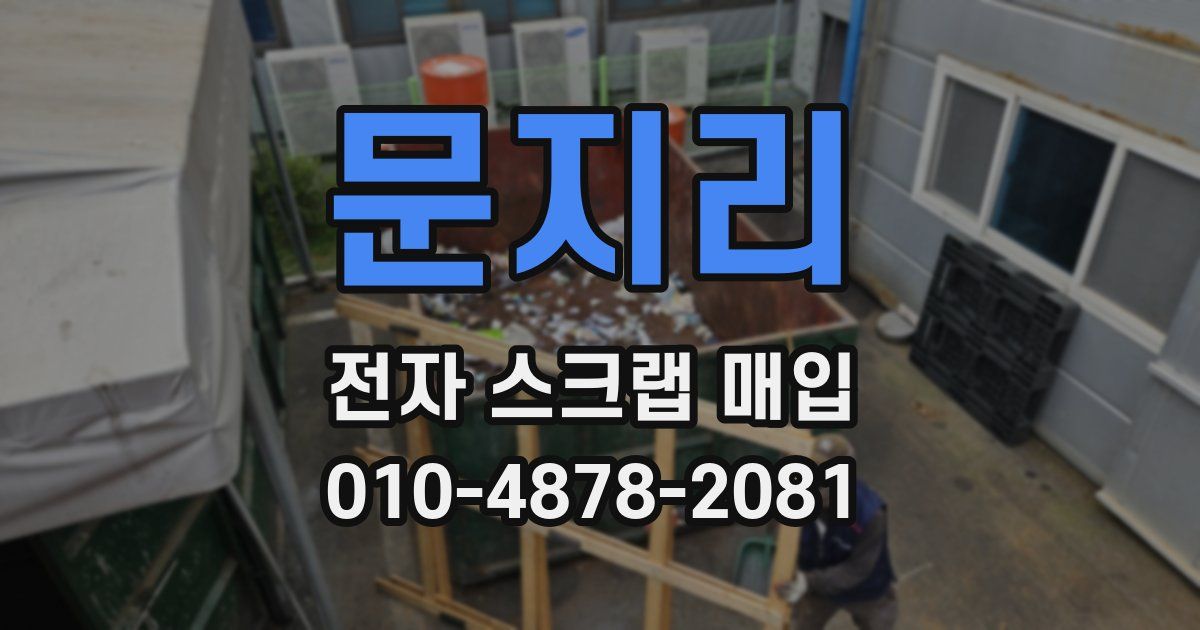 문지리 전자 스크랩 매입