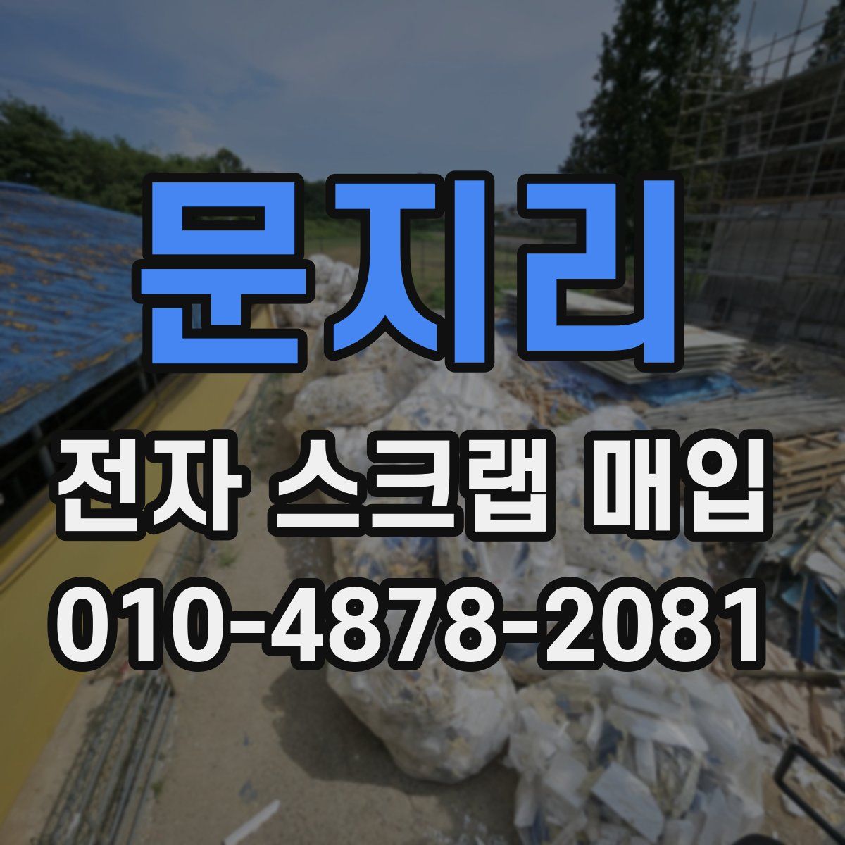 문지리 전자 스크랩 매입