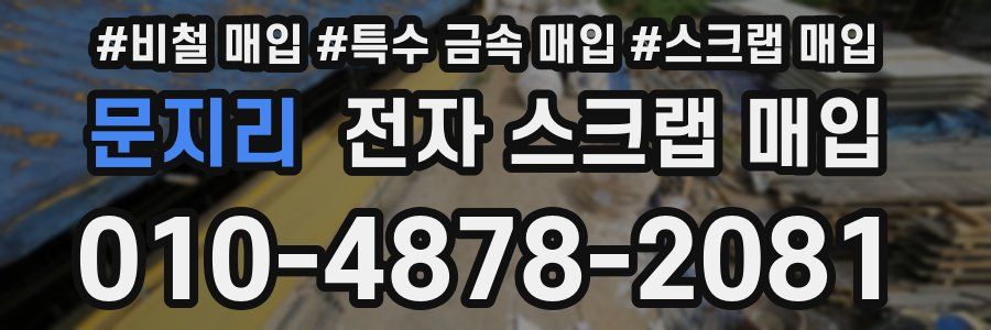 문지리 전자 스크랩 매입