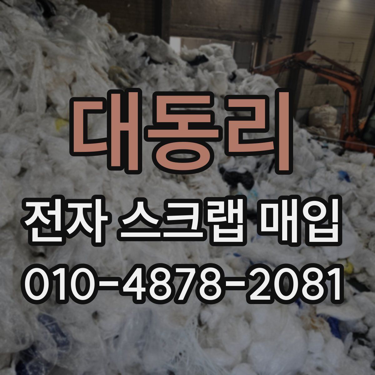 대동리 전자 스크랩 매입