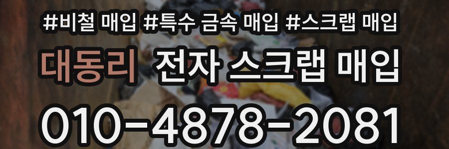 대동리 전자 스크랩 매입