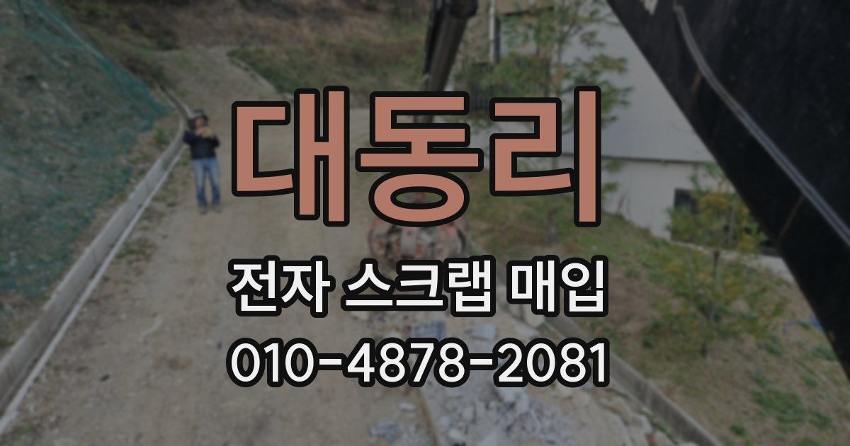 대동리 전자 스크랩 매입
