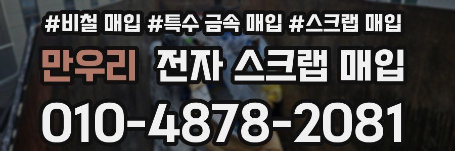 만우리 전자 스크랩 매입