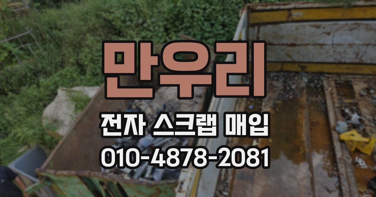 만우리 전자 스크랩 매입