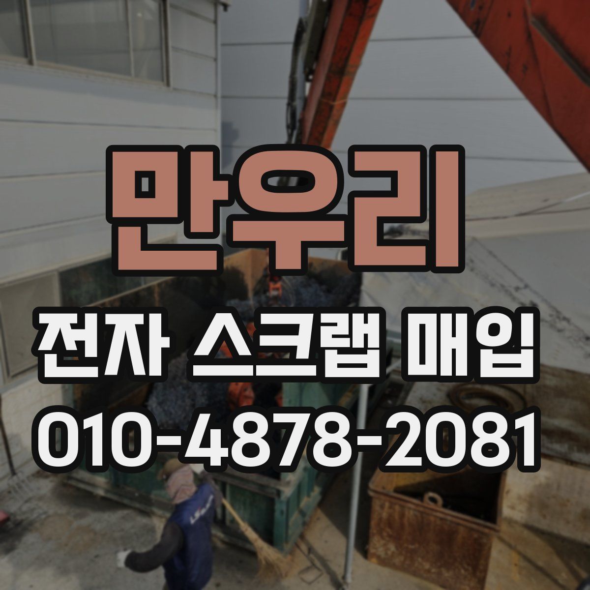 만우리 전자 스크랩 매입