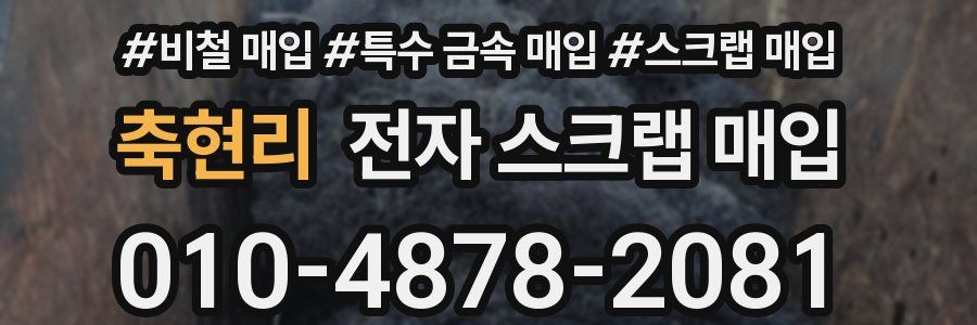 축현리 전자 스크랩 매입