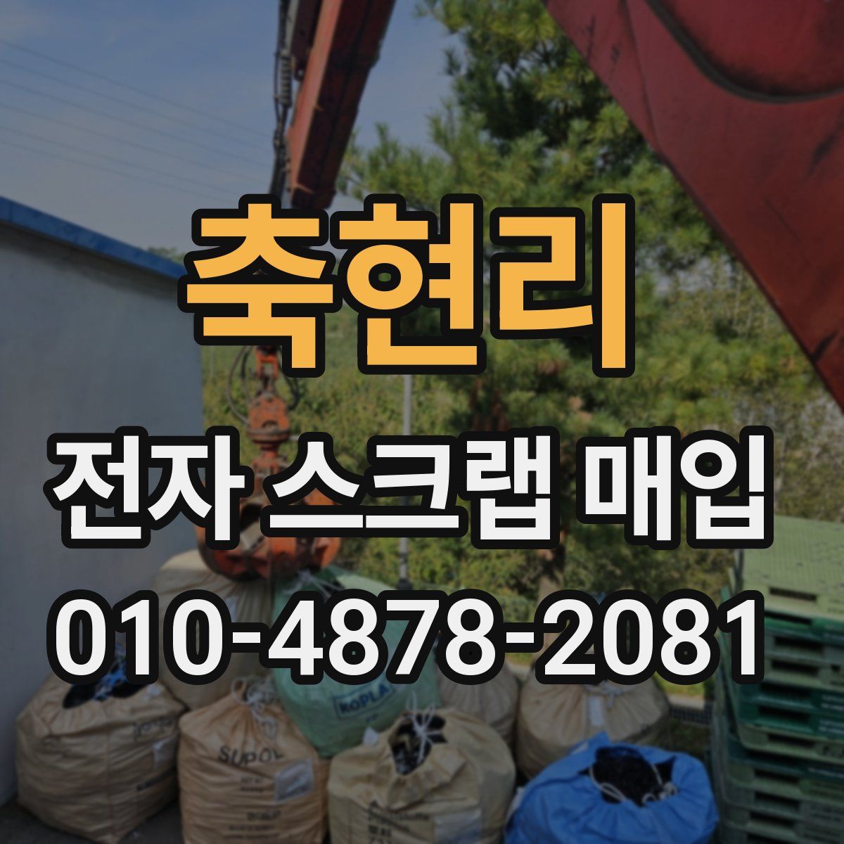 축현리 전자 스크랩 매입
