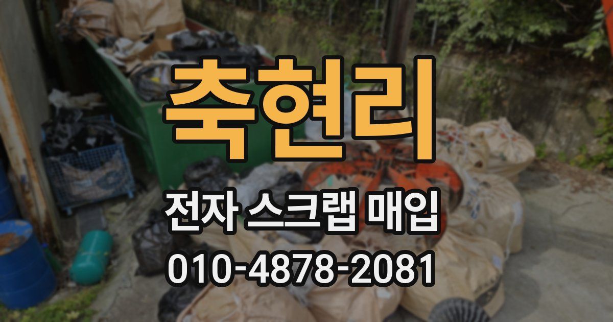 축현리 전자 스크랩 매입